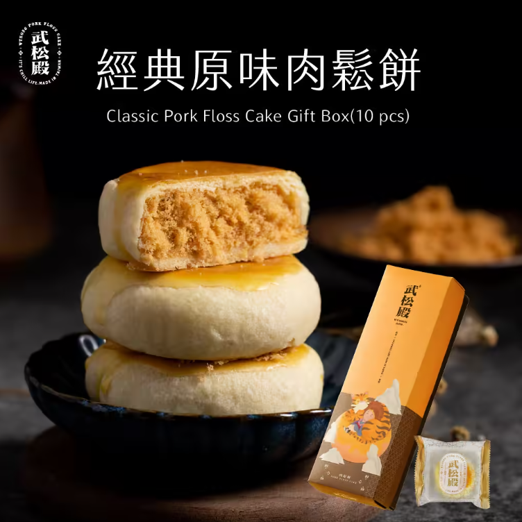 【武松殿】經典原味肉鬆餅 (下單後2-3個工作天出貨)