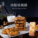 【武松殿】肉鬆核桃酥 (2月1日截單, 2月11-12日出貨)