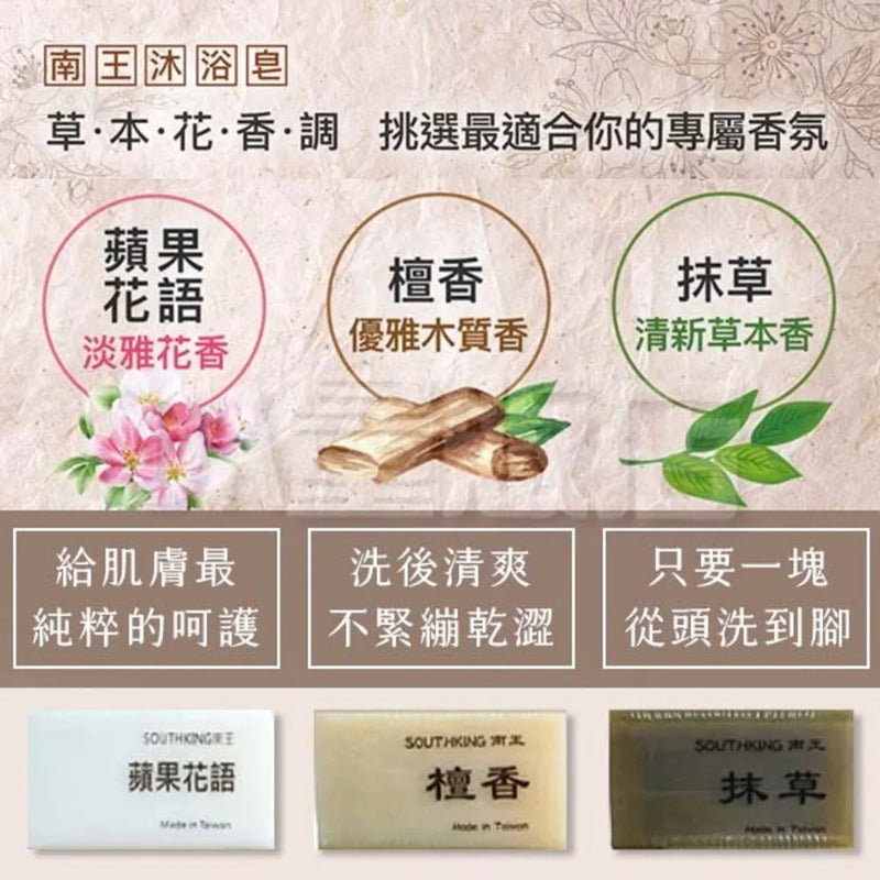 【南王】 蘋果花香皂 沐浴皂 美肌皂 美容香皂 MIT 台灣製造