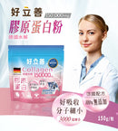 【好立善】膠原蛋白粉 150g (30日份) (下單後3-5個工作天出貨)