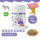 犬用護眼晶草本精華素粉劑 40g，三效加強配方，紫色標籤白蓋瓶裝.