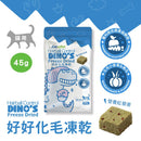 白藍包裝貓用化毛凍乾，45克，搭配凍乾肉塊特寫.