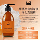 KIN卡碧絲維他命蓬鬆深層淨化洗頭水300ml褐色瓶身黑色按壓頭豐盈潔淨配方.