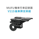 MUFU V11S機車行車記錄器專用後車牌支架黑色快扣設計.