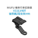 黑色後照鏡Z型支架，適用MUFU V11S及V40T機車行車記錄器.
