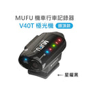 星曜黑色MUFU雙鏡頭機車行車記錄器V40T極光機頭頂款，小巧鏡頭設計帶多彩指示燈.