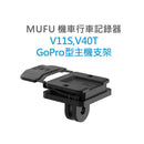 黑色GoPro型主機支架，適用MUFU V11S及V40T行車記錄器.