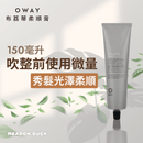 灰色軟管包裝設計，帶有黑色旋蓋，標示【Oway】布荔蒂柔順膏150ml，適合免沖洗護髮和絲滑柔順效果.