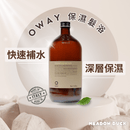 棕色玻璃瓶裝Oway保濕滋養浴髮乳，米色標籤簡約設計.