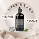 黑色塑膠瓶裝240ml Oway銀亮洗頭水，簡約英文標籤設計.