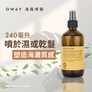 240ml棕色噴霧瓶，標籤為橙黃色，寫有Oway海風噴霧字樣.