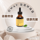 OWAY黃金油髮尾修護露深棕色玻璃瓶，滴管設計，滋養修復標籤.