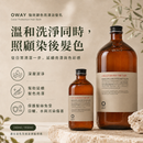 Oway 強效鎖色亮澤浴髮乳，主打染後及挑染頭髮日常護色洗護，幫助深層潔淨頭髮，同時延續髮色亮澤感。