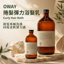 Oway 捲髮彈力浴髮乳，展示 240ml 與 950ml 兩款容量，適合自然曲髮及捲燙髮使用，主打溫和潔淨並幫助提升捲髮彈性與整體柔順感。