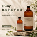 【Oway】保濕滋養浴髮乳｜乾燥缺水髮保濕洗頭水