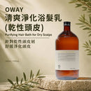 Oway 清爽淨化浴髮乳－乾性頭皮 Purifying Hair Bath 主圖，展示產品自然草本與高級沙龍感，介紹適合乾性頭皮屑及需要溫和淨化護理的日常洗髮選擇。