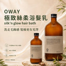 Oway 極致絲柔浴髮乳主圖，展示 240ml 與 500ml 兩款容量，適合毛躁、乾旱及多孔性髮質，主打柔順洗護並提升髮絲光澤感。