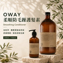 Oway 柔順防毛躁護髮素 Smoothing Conditioner 主圖，展示產品高級草本護理形象，介紹適合乾旱、難整理髮絲的日常柔順護髮步驟。