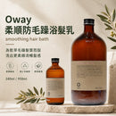 【Oway】柔順防毛躁浴髮乳｜乾旱毛躁髮柔順洗頭水