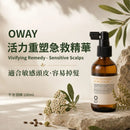 Oway 活力重塑急救精華 - 敏感性頭皮主圖，100ml 洗後頭皮精華，適合敏感頭皮及髮根脆弱人士使用。