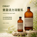 Oway 豐盈活力浴髮乳 Volumizing Hair Bath 主圖，展示品牌自然草本與高級沙龍感，介紹適合幼細、易扁塌髮質使用的輕盈豐盈洗髮護理。