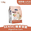 SENSE貓飼料田野雞加LP28後生元，1.5公斤整包裝，強調腸胃保健配方.