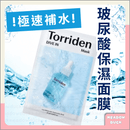 Torriden Dive-in玻尿酸保濕面膜包裝，透明藍色水滴設計.