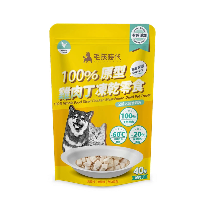 【毛孩時代】100%原型雞肉丁凍乾零食(腸胃保健) 40g (下單後3-5個工作天出貨)