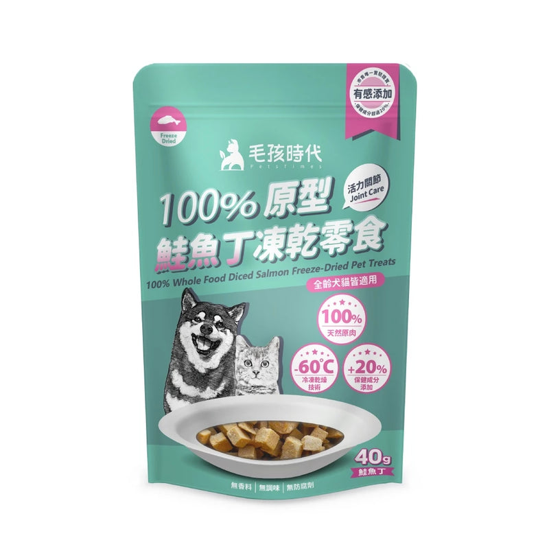 【毛孩時代】100%原型鮭魚丁凍乾零食(關節保健) 40g (下單後3-5個工作天出貨)