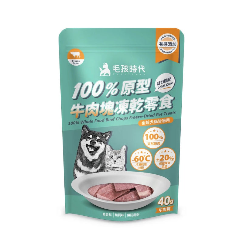 【毛孩時代】100%原型牛肉塊凍乾零食(關節保健) 40g (下單後3-5個工作天出貨)