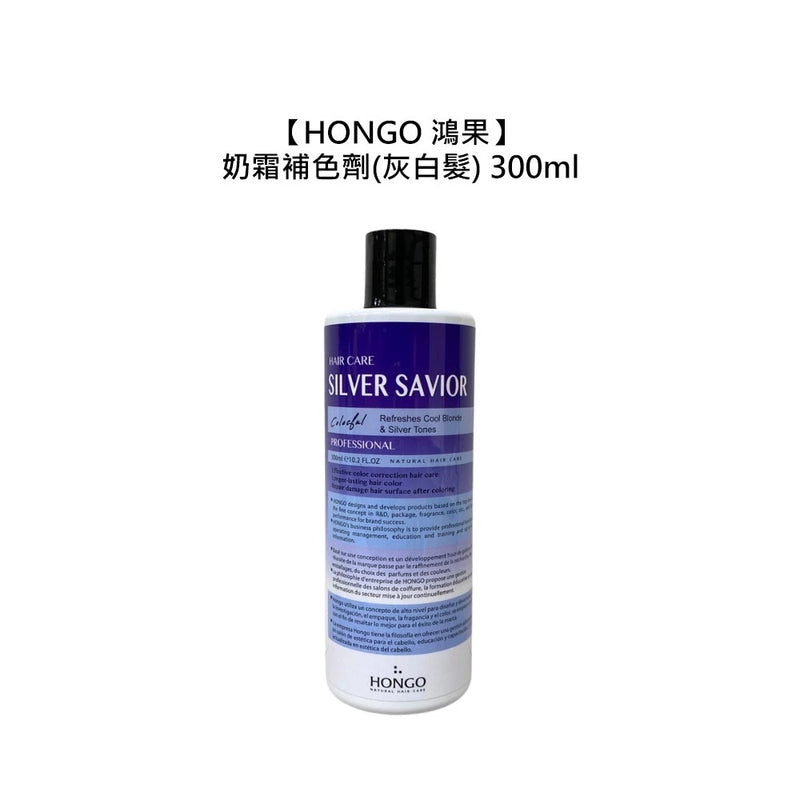 【HONGO 鴻果】奶霜補色洗 300ml (灰白髮適用) (下單後2-3個工作天出貨)