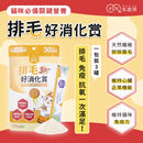 【毛起來】毛孩每日健康賞│排毛好消化賞 (下單後3-5個工作天出貨)