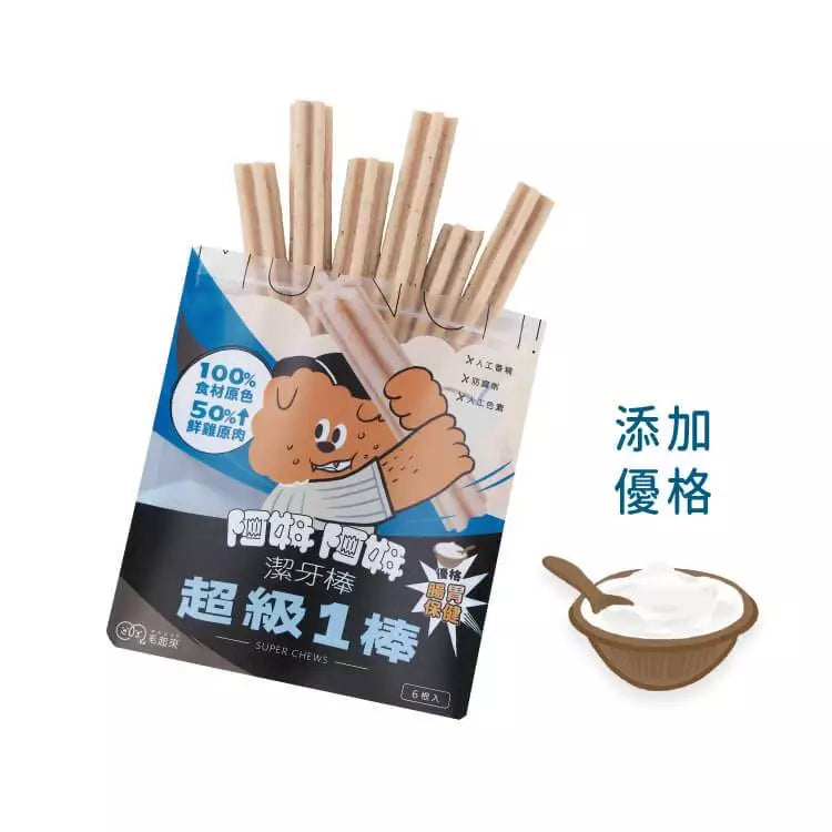 【毛起來】阿姆阿姆潔牙棒│超級1棒 優格(腸胃) 6入裝 (下單後3-5個工作天出貨)