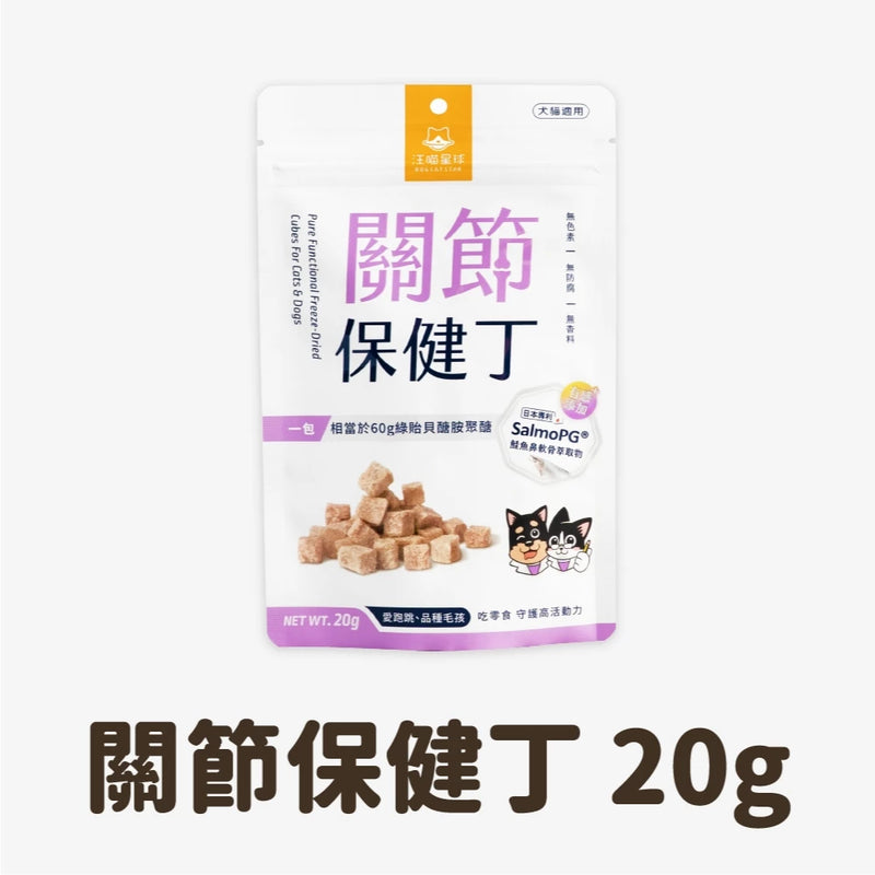 【汪喵星球】機能保健丁｜犬貓凍乾保健零食 (下單後3-5個工作天出貨)