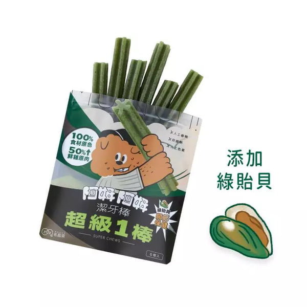 【毛起來】阿姆阿姆潔牙棒│超級1棒 綠貽貝(關節) 6入裝 (下單後3-5個工作天出貨)