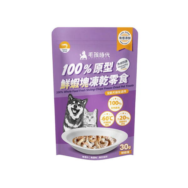 【毛孩時代】100%原型鮮蝦塊凍乾零食(免疫保健) 30g (下單後3-5個工作天出貨)
