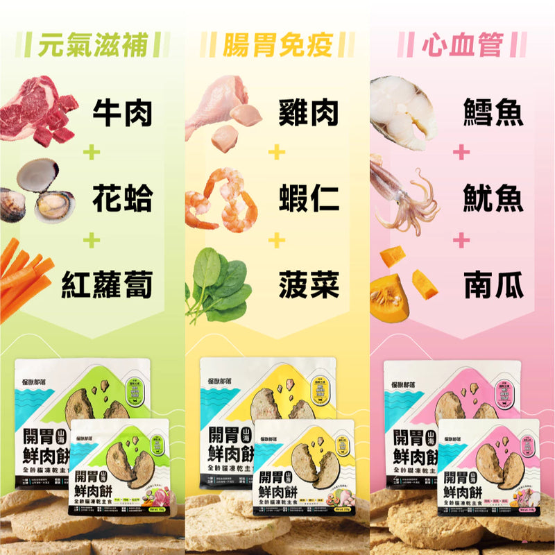 【怪獸部落】貓用凍乾主食 開胃山海鮮肉餅 (下單後3-5個工作天出貨)