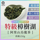 【六奉茶莊】阿里山特級樟樹湖烏龍茶-四兩 150g｜台灣直送 (下單後5-7個工作天出貨)