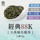【六奉茶莊】大禹嶺經典88K烏龍茶-二兩 75g｜台灣直送 (下單後5-7個工作天出貨)