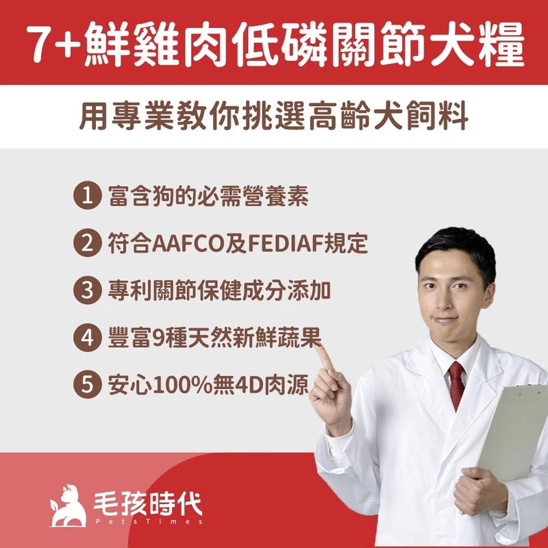 【毛孩時代】7+熟齡犬鮮雞肉低磷關節犬糧 1.5kg (關節保健) (下單後3-5個工作天出貨)