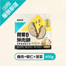 【怪獸部落】貓用凍乾主食 開胃山海鮮肉餅 (下單後3-5個工作天出貨)