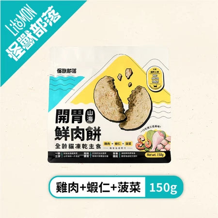 【怪獸部落】貓用凍乾主食 開胃山海鮮肉餅 (下單後3-5個工作天出貨)