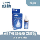 VET強效亮眼口服液20mL藍色包裝，適用於狗貓.