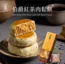 【Wu Song Dian】Earl Grey Tea Pork Floss Pastries (Ships within 2-3 business days after ordering)