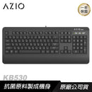 【AZIO】 KB530 抗菌可水洗 薄膜式鍵盤 (下單後2-3個工作天出貨)