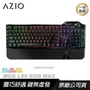 【AZIO】 艾紀歐 MGK L80 RGB MAX 機械式電競鍵盤 (下單後2-3個工作天出貨)