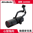 【Aver Media 圓剛】 黑鳩動圈式 XLR 麥克風 AM330 (下單後2-3個工作天出貨)