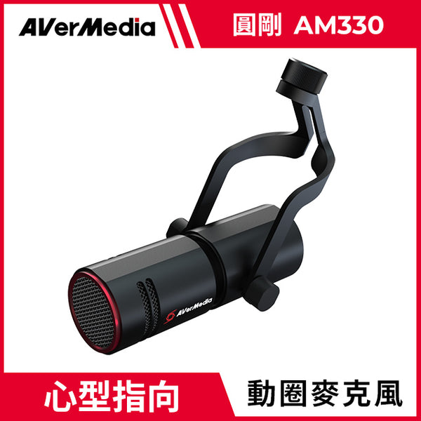 【Aver Media 圓剛】 動圈式 XLR 麥克風 AM330
