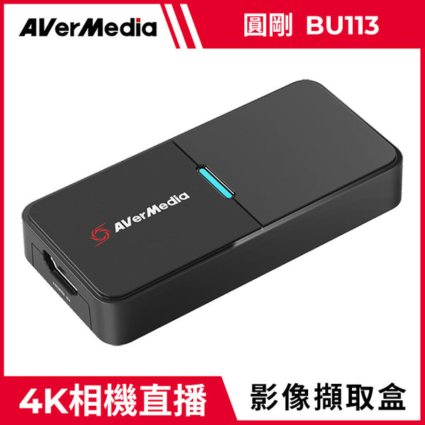 【Aver Media 圓剛】 4K相機影像擷取器 BU113