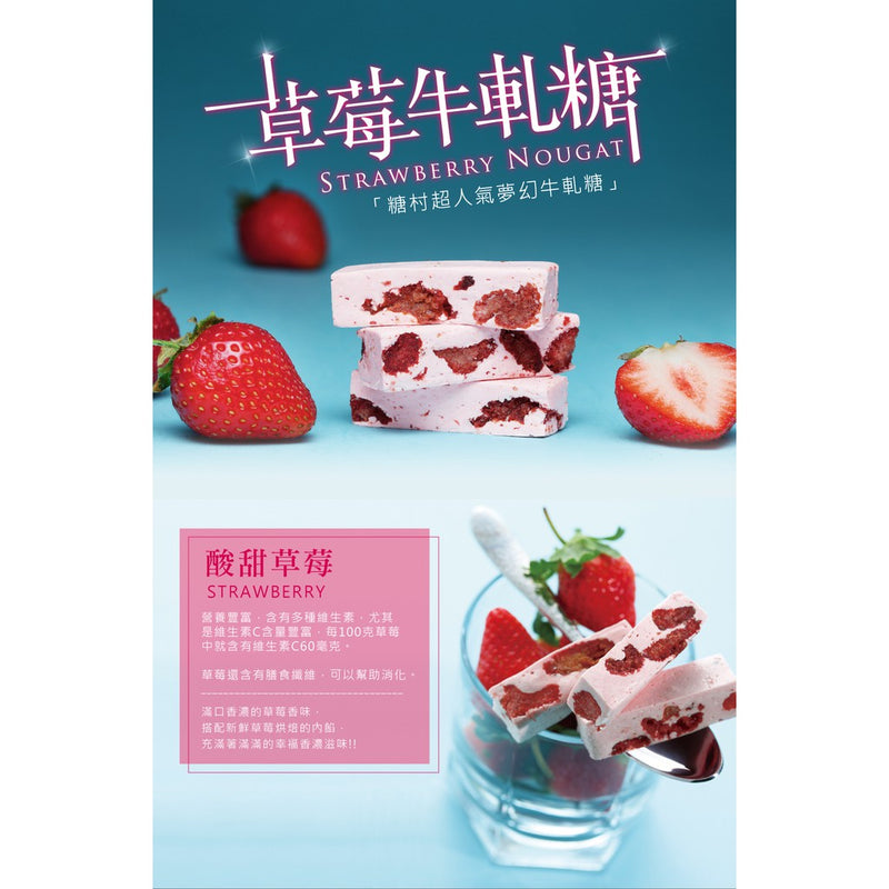 【糖村】QD09-1 時尚輕巧伴手禮-草莓牛軋糖